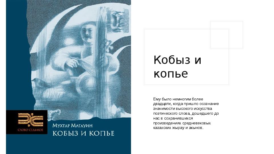 Кобыз и копье Ему было немногим более двадцати, когда пришло осознание значимости высокого искусства поэтического слова, дош