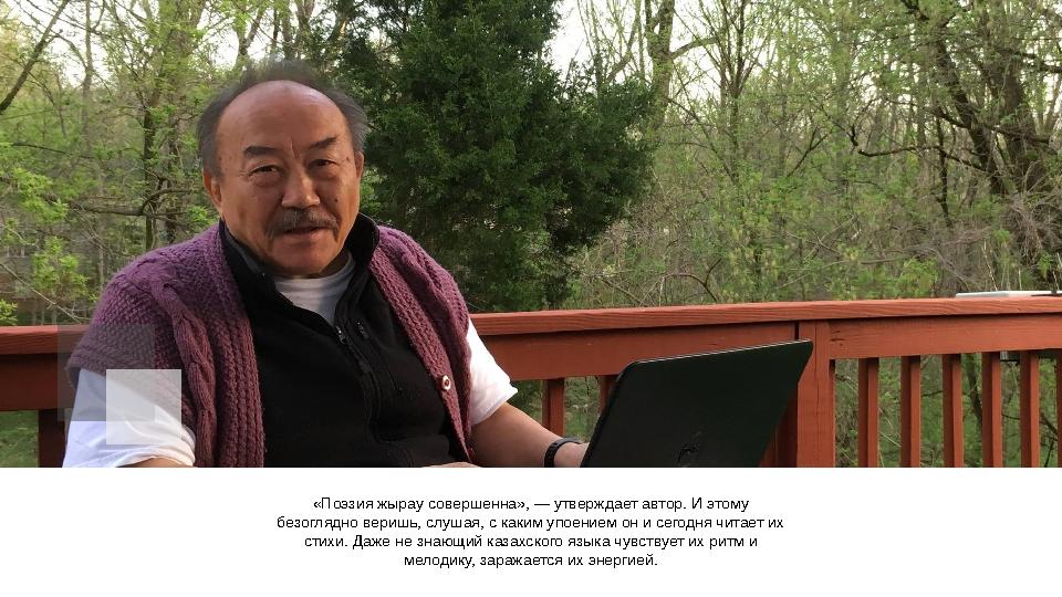 «Поэзия жырау совершенна», — утверждает автор. И этому безоглядно веришь, слушая, с каким упоением он и сегодня читает их стих