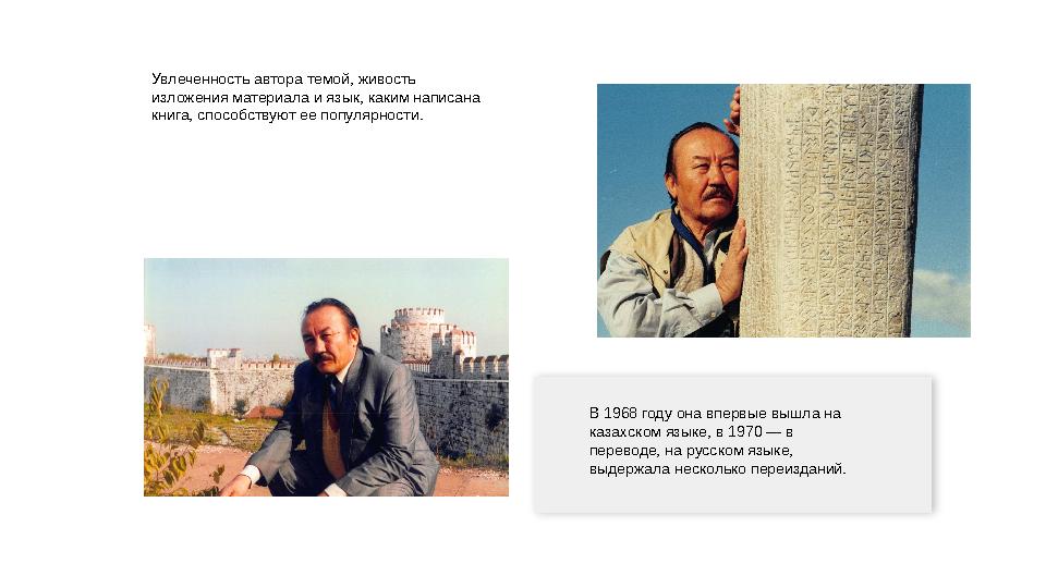 Увлеченность автора темой, живость изложения материала и язык, каким написана книга, способствуют ее популярности. В 1968 год