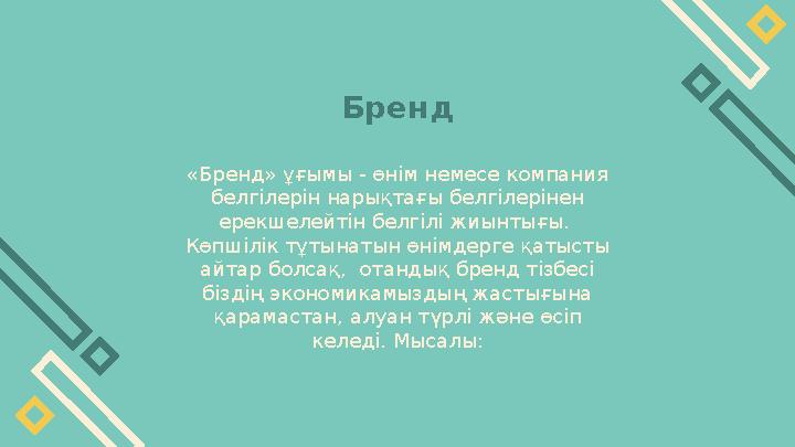 Бренд «Бренд» ұғымы - өнім немесе компания белгілерін нарықтағы белгілерінен ерекшелейтін белгілі жиынтығы. Көпшілік тұтынат