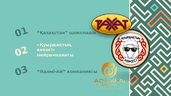 0 1“ Қазақстан” шоколады «Қуырдақтың көкесі» мейрамханасы 0 2 “ Әдемі-Ай” компаниясы 0 3 0 1