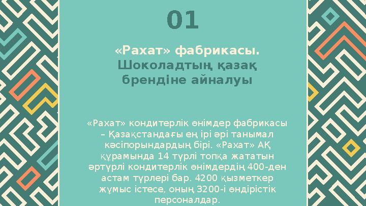 «Рахат» фабрикасы. Шоколадтың қазақ брендіне айналуы «Рахат» кондитерлік өнімдер фабрикасы – Қазақстандағы ең ірі әрі танымал