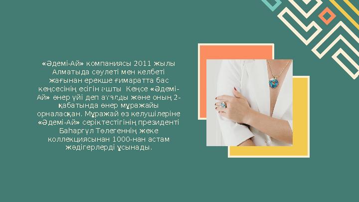 «Әдемі-Ай» компаниясы 2011 жылы Алматыда сәулеті мен келбеті жағынан ерекше ғимаратта бас кеңсесінің есігін ашты. Кеңсе «Әдем