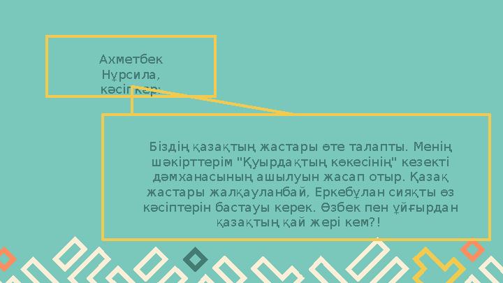 Ахметбек Нұрсила, кәсіпкер: Біздің қазақтың жастары өте талапты. Менің шәкірттерім "Қуырдақтың көкесінің" кезекті дәмханасын
