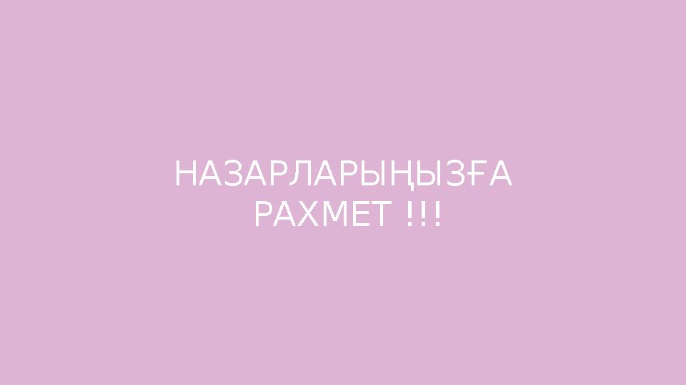 НАЗАРЛАРЫҢЫЗҒА РАХМЕТ !!!