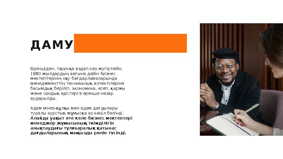 Д А М У Э В О Л Ю Ц И Я С Ы Біріншіден, тарихқа аздап көз жүгіртейік. 1980 жылдардың аяғына дейін бизнес мектептерінің оқу б