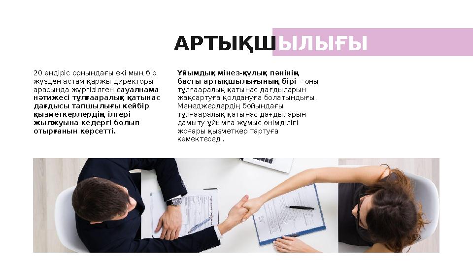 АРТЫҚШ ЫЛЫҒЫ 20 өндіріс орнындағы екі мың бір жүзден астам қаржы директоры арасында жүргізілген сауалнама нәтижесі тұлғаарал