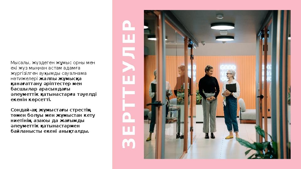 Мысалы, жүздеген жұмыс орны мен екі жүз мыңнан астам адамға жүргізілген ауқымды сауалнама нәтижелері жалпы жұмысқа қанағатт