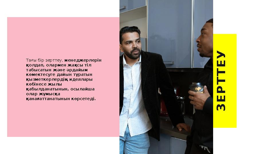 З Е Р Т Т Е УТағы бір зерттеу, менеджерлерін қолдап, олармен жақсы тіл табысатын және әрдайым көмектесуге дайын тұратын қыз