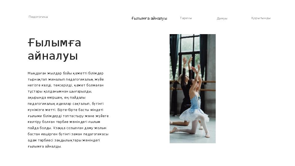 Педогогика Ғылымға айналуы Тарихы Дамуы Қорытынды Ғылымға айналуы Мыңдаған жылдар бойы қажетті білімдер тырнақтап жиналып педа