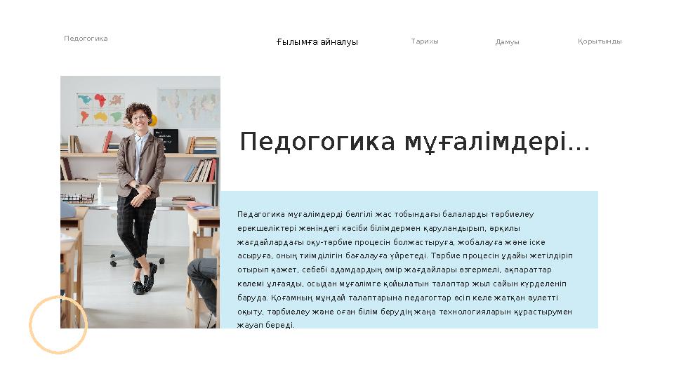 Педагогика мұғалімдерді белгілі жас тобындағы балаларды т ə рбиелеу ерекшеліктері жөніндегі к ə сіби білімдермен қаруландырып,