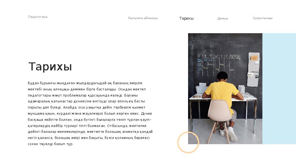 Бұдан бұрынғы мыңдаған жылдардағыдай-ақ баланың өмірлік мектебі оның алғашқы демімен бірге басталады. Осыдан мектеп педагогтар