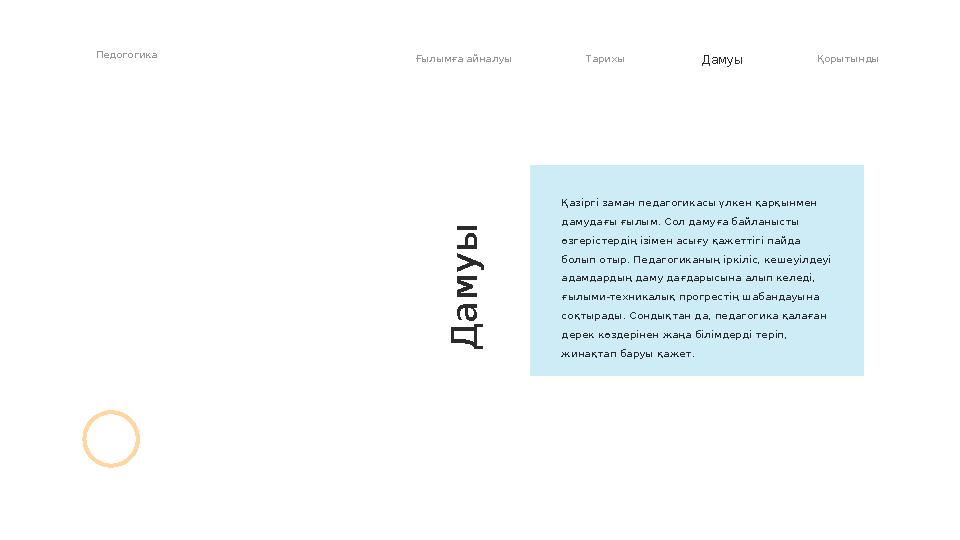 Педогогика Ғылымға айналуы Тарихы Дамуы Қорытынды Қазіргі заман педагогикасы үлкен қарқынмен дамудағы ғылым. Сол дамуға байланы