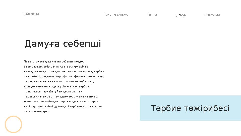 Дамуға себепші Педагогиканың дамуына себепші көздер – адамдардың өмір салтында, д ə стүрлерінде, халықтық педагогикада бекіген
