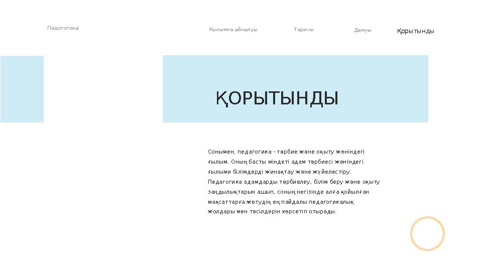 Сонымен, педагогика - т ə рбие және оқыту жөніндегі ғылым. Оның басты міндеті адам т ə рбиесі жөніндегі ғылыми білімдерді жина