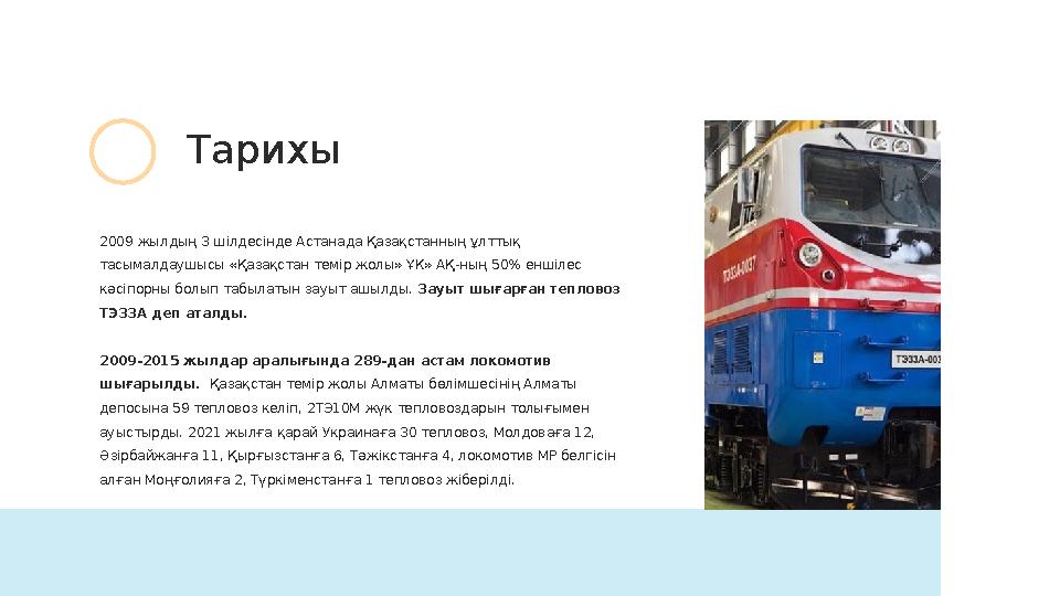 2009 жылдың 3 шілдесінде Астанада Қазақстанның ұлттық тасымалдаушысы «Қазақстан темір жолы» ҰК» АҚ-ның 50% еншілес кәсіпорны б