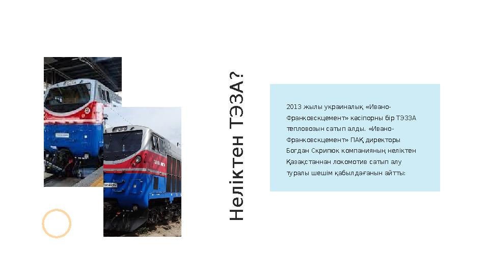 2013 жылы украиналық «Ивано- Франковскцемент» кәсіпорны бір ТЭ33А тепловозын сатып алды. «Ивано- Франковскцемент» ПАҚ директоры