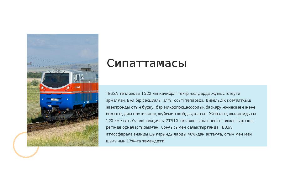 TE33A тепловозы 1520 мм калибрлі темір жолдарда жұмыс істеуге арналған. Бұл бір секциялы алты осьті тепловоз. Дизельдік қозғал