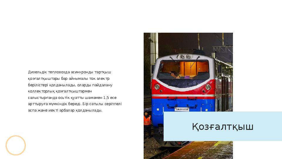 Дизельдік тепловозда асинхронды тартқыш қозғалтқыштары бар айнымалы ток электр берілістері қолданылады, оларды пайдалану колл