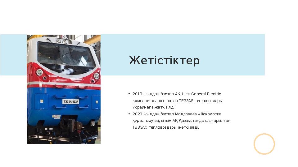 • 2018 жылдан бастап АҚШ-та General Electric компаниясы шығарған TE33AS тепловоздары Украинаға жеткізілді. • 2020 жылдан ба