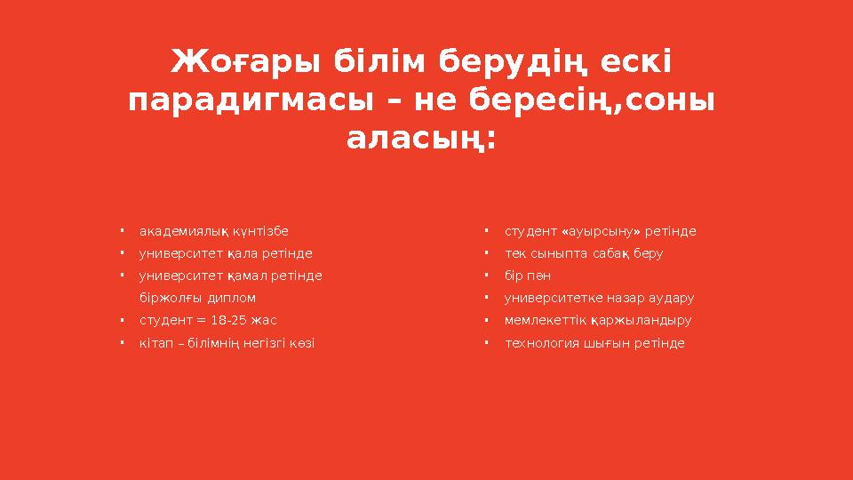 • академиялық күнтізбе • университет қала ретінде • университет қамал ретінде біржолғы диплом • студент = 18-25 жас • кітап – б