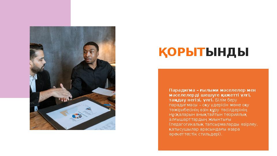 ҚОРЫТ ЫНДЫ Парадигма – ғылыми мәселелер мен мәселелерді шешуге қажетті үлгі, таңдау негізі, үлгі. Білім беру парадигмасы – о