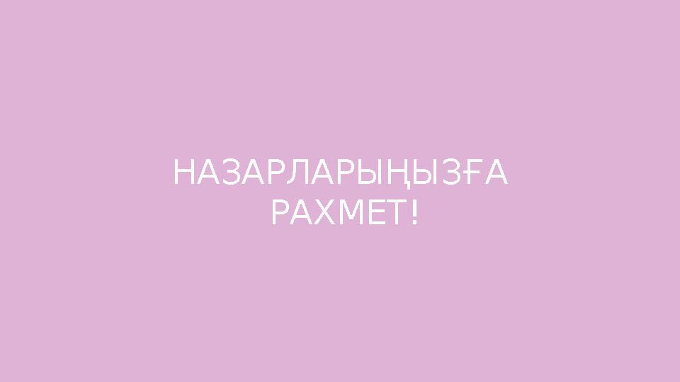 НАЗАРЛАРЫҢЫЗҒА РАХМЕТ!