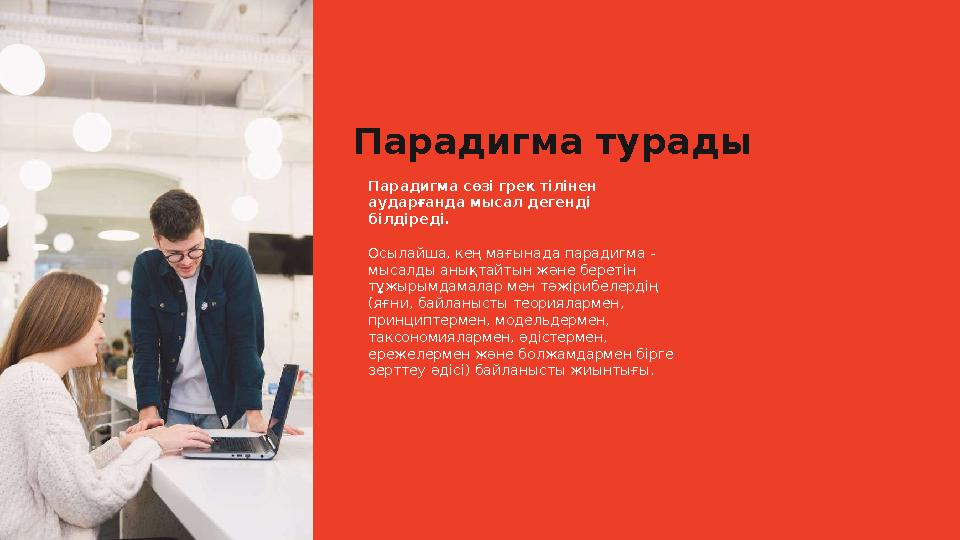 Парадигма турады Парадигма сөзі грек тілінен аударғанда мысал дегенді білдіреді. Осылайша, кең мағынада парадигма - мысалды а