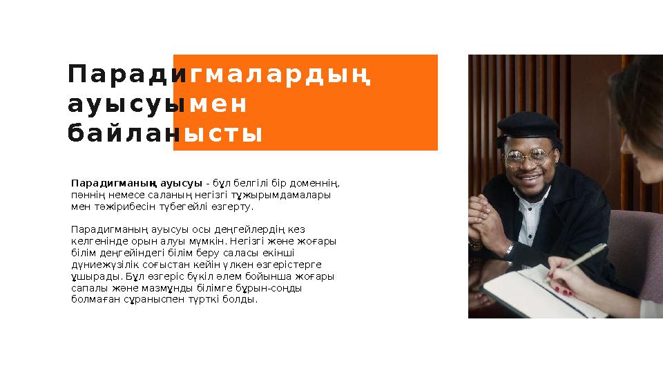 П а р а д и г м а л а р д ы ң а у ы с у ы м е н б а й л а н ы с т ы ф а к т о р л а р Парадигманың ауысуы - бұл белгілі б