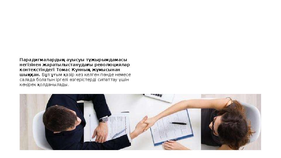 Парадигмалардың ауысуы тұжырымдамасы негізінен жаратылыстанудағы революциялар контекстіндегі Томас Кунның жұмысынан шыққан.