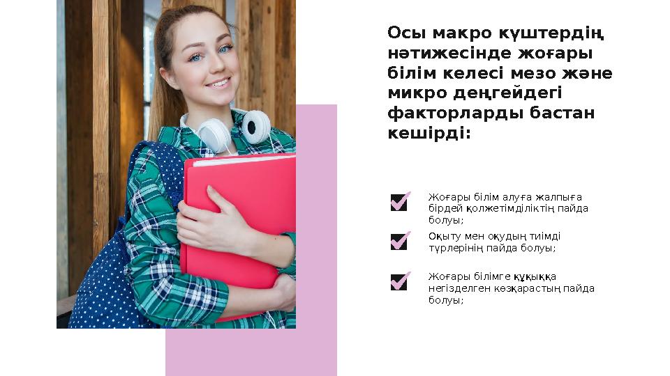 Ж оғары білім алуға жалпыға бірдей қолжетімділіктің пайда болуы; Оқыту мен оқудың тиімді түрлерінің пайда болуы; Жоғары білім