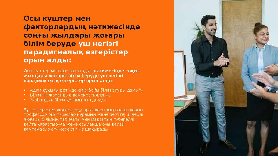 Осы күштер мен факторлардың нәтижесінде соңғы жылдары жоғары білім беруде үш негізгі парадигмалық өзгерістер орын алды: Ос