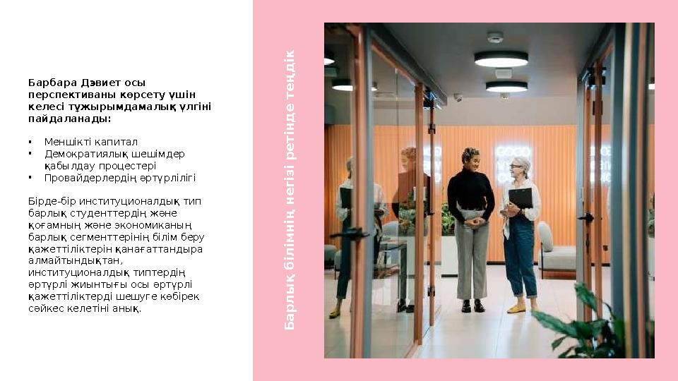 Барбара Дэвиет осы перспективаны көрсету үшін келесі тұжырымдамалық үлгіні пайдаланады: • Меншікті капитал • Демократиялық ше