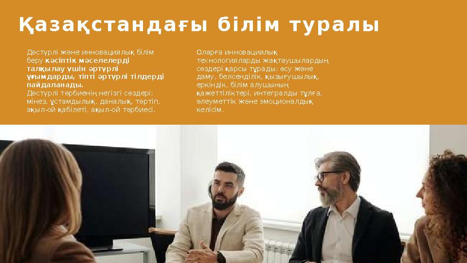 Дәстүрлі және инновациялық білім беру кәсіптік мәселелерді талқылау үшін әртүрлі ұғымдарды, тіпті әртүрлі тілдерді пайдалан