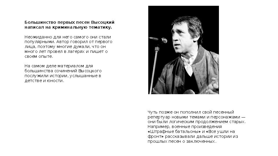 Большинство первых песен Высоцкий написал на криминальную тематику. Неожиданно для него самого они стали популярными. Автор го
