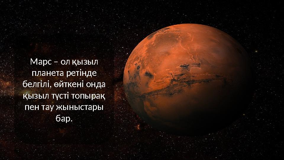 Марс – ол қызыл планета ретінде белгілі, өйткені онда қызыл түсті топырақ пен тау жыныстары бар.