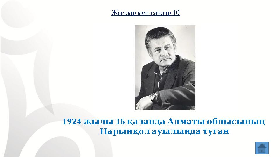 Жылдар мен сандар 10 1924 15 жылы қазанда Алматы облысының Нарынқол ауылында туған