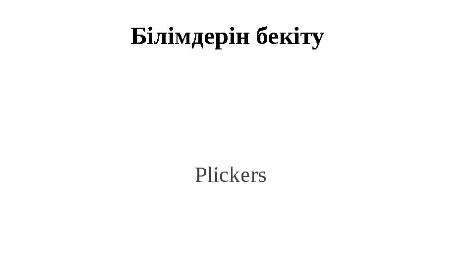 Білімдерін бекіту Plickers