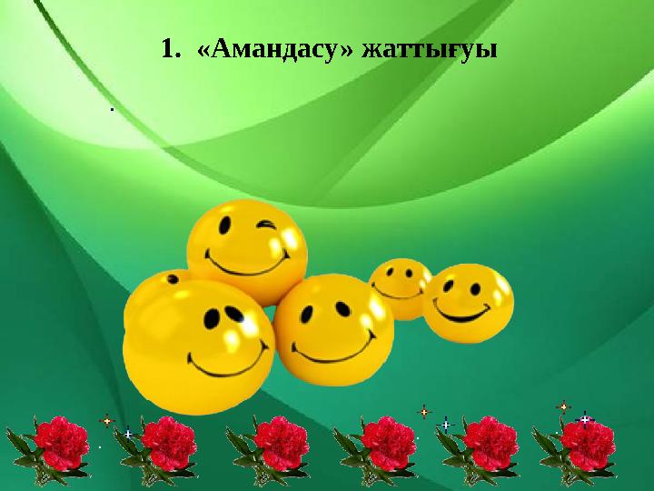 1. «Амандасу» жаттығуы .