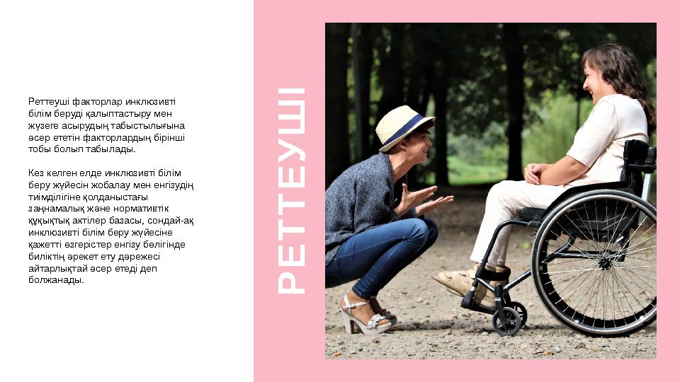 Реттеуші факторлар инклюзивті білім беруді қалыптастыру мен жүзеге асырудың табыстылығына әсер ететін факторлардың бірінші т