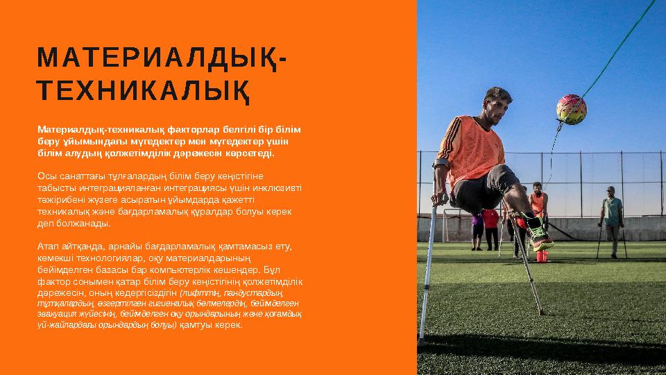 М АТ Е Р И А Л Д Ы Қ - Т Е Х Н И К А Л Ы Қ Материалдық-техникалық факторлар белгілі бір білім беру ұйымындағы мүгедектер мен мү