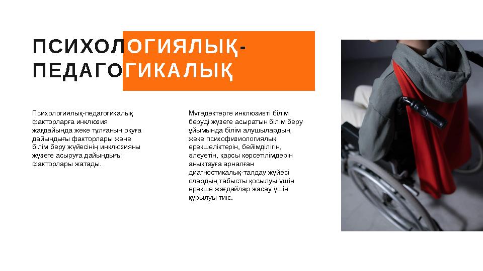 П С И ХОЛ О Г И Я Л Ы Қ - П Е Д А Г О Г И К А Л Ы Қ Психологиялық-педагогикалық факторларға инклюзия жағдайында жеке тұлғаның