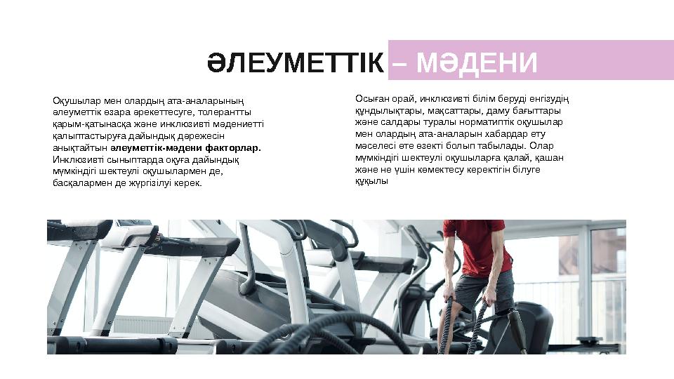 ӘЛЕУМЕТТІК – МӘДЕНИ Оқушылар мен олардың ата-аналарының әлеуметтік өзара әрекеттесуге, толерантты қарым-қатынасқа және инклюз