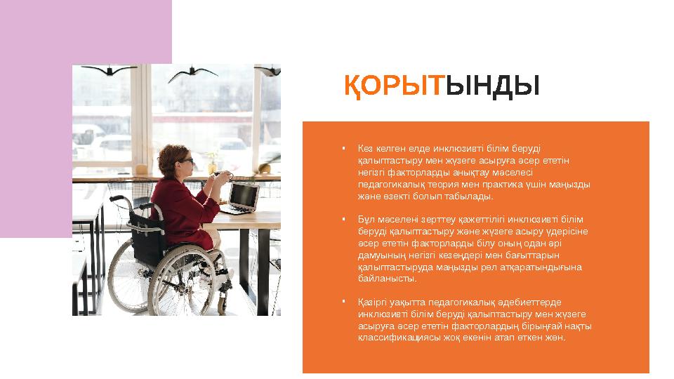 ҚОРЫТ ЫНДЫ • Кез келген елде инклюзивті білім беруді қалыптастыру мен жүзеге асыруға әсер ететін негізгі факторларды анықтау м