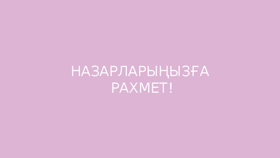 НАЗАРЛАРЫҢЫЗҒА РАХМЕТ !