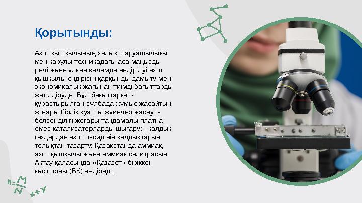 Азот қышқылының халық шаруашылығы мен қарулы техникадағы аса маңызды рөлі және үлкен көлемде өндірілуі азот қышқылы өндірісін