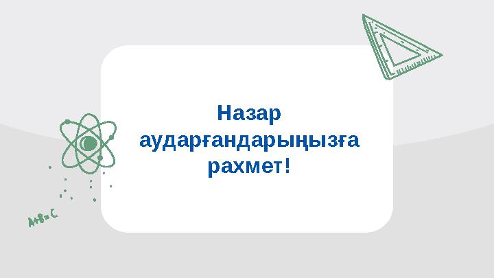 Назар аударғандарыңызға рахмет!
