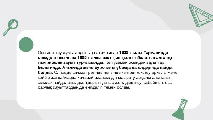 Осы зерттеу жұмыстарының нәтижесінде 1909 жылы Германияда өнімділігі жылына 1800 т әлсіз азот қышқылын болатын алғашқы тәжіри