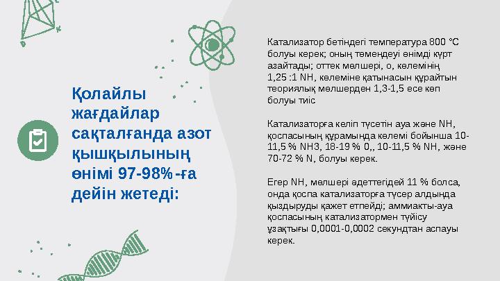 К атализатор бетіндегі температура 800 °С болуы керек; оның төмендеуі өнімді күрт азайтады; оттек мөлшері, о, көлемінің 1,25