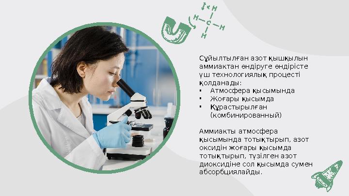 Сұйылтылған азот қышқылын аммиактан өндіруге өндірісте үш технологиялық процесті қолданады: • Атмосфера қысымында • Жоғары қ